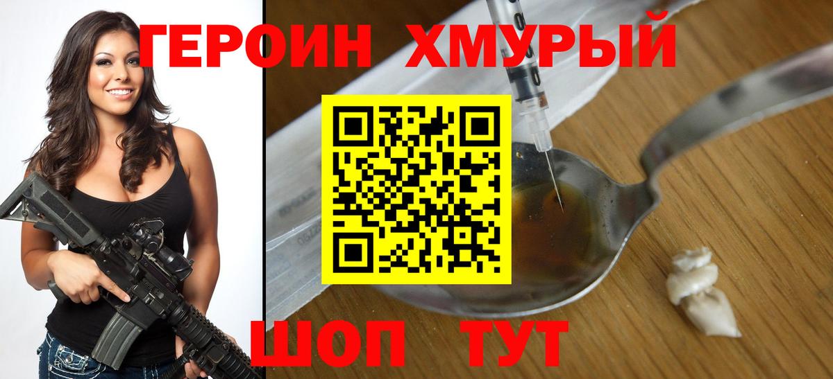 ГЕРОИН хмурый Воткинск